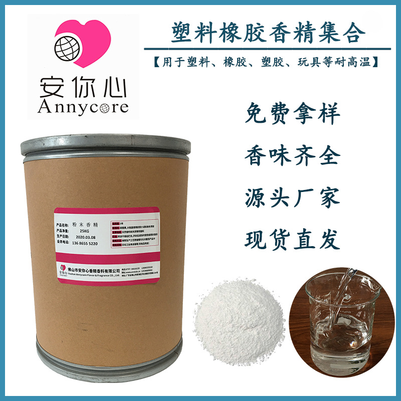 工业香精 塑料橡胶玩具皮革遮味香精 耐高温香精遮味剂香精香料