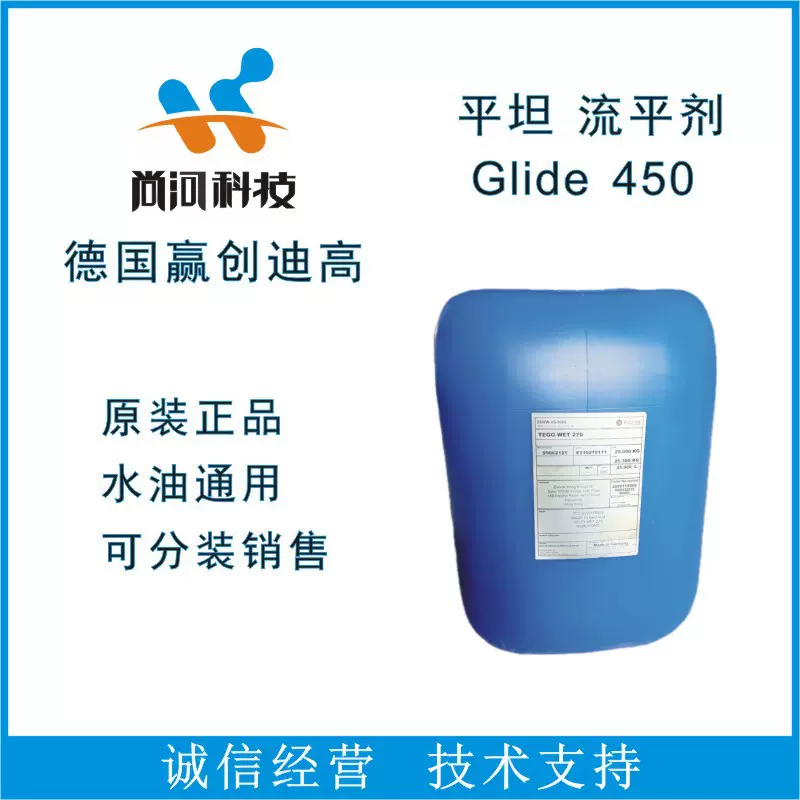 代理正品赢创EVONIK水性增滑剂迪高TEGO450流平剂迪高450流平剂