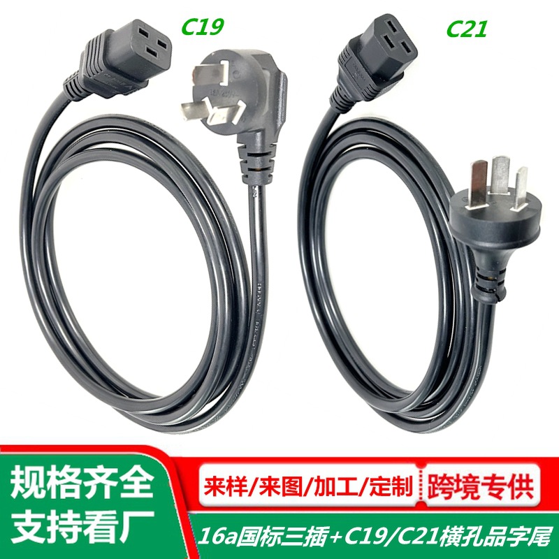 16a国标三插品字尾电源线大功率1.5平方UPS机柜机房C19横孔插头线