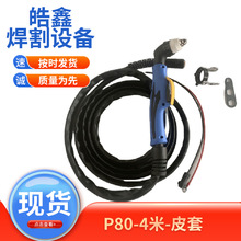 焊割设备p80-4米-皮套切割枪防火套金属手持等离子弧切割线切割机