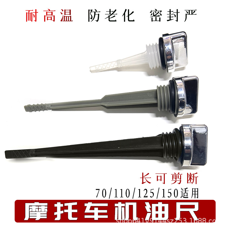 摩托车机油尺三轮车JH70 90 100 110 CG125 150型机油刻度标尺