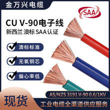KMK CABLE AS/NZS 3191 V-90 0.6/1KV SAA认证 新西兰 澳标电子线