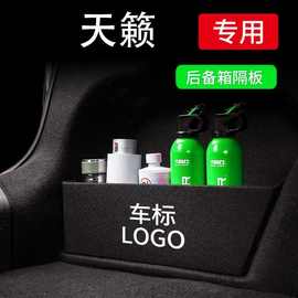 适用日产天籁后备箱隔板汽车用品大全实用改装车内装饰收纳储物箱