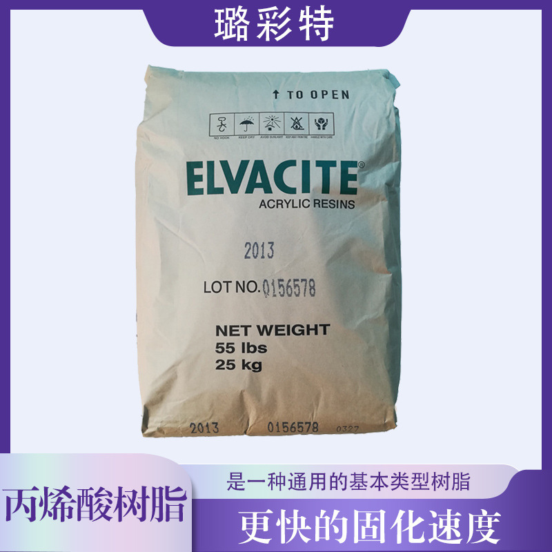 璐彩特固体丙烯酸树脂Elvacite 2013 低分子量粘度低用于工业漆等