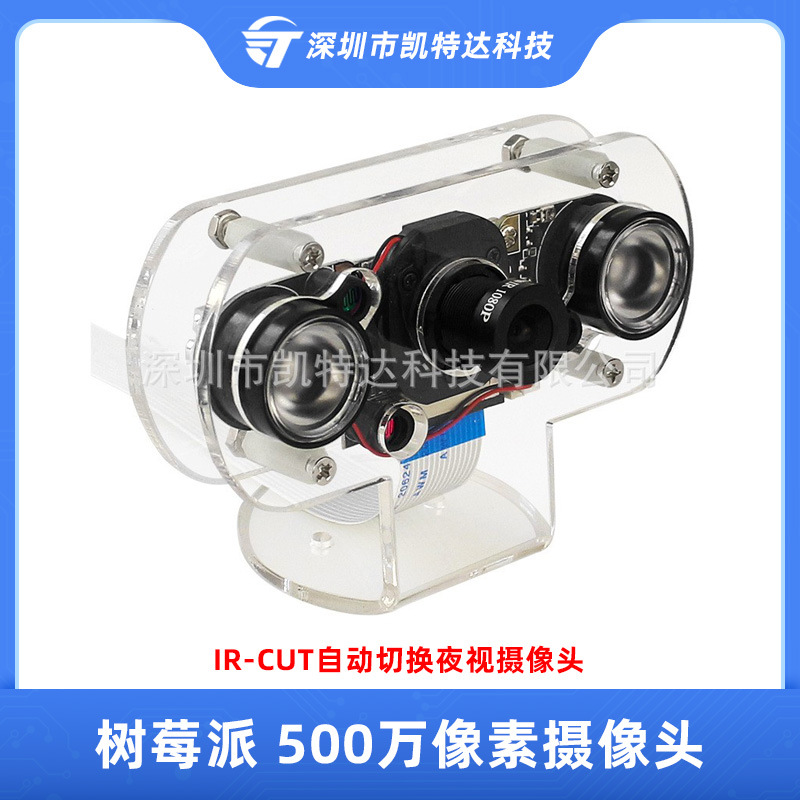 树莓派摄像头500万像素高清模组IR-CUT自动切换夜视带红外补光灯