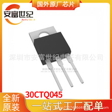 30CTQ045 TO220-3 ����������ȫ��ԭװһվʽ�䵥