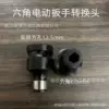 1/2 hexagonal electric wrench adapter 0.05kg