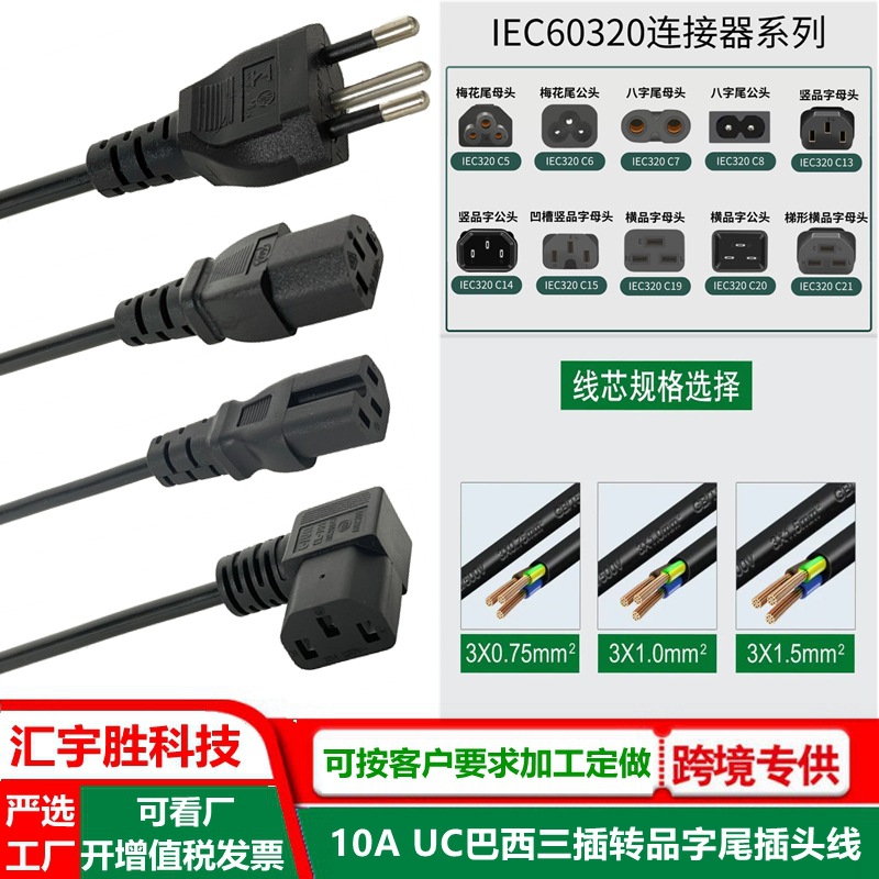 品字型插头线 巴西标 品字头电源线 巴西规 UC巴西三插品字尾ac线