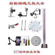 编绳配件固定器多功能手机支架杆线圈DIY流苏器工具压紧编织