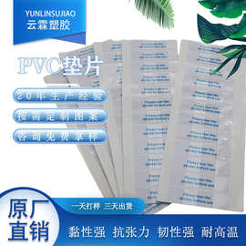 厂家供应透明PVC胶片 电池电源绝缘胶片自粘PVC垫片模切可印