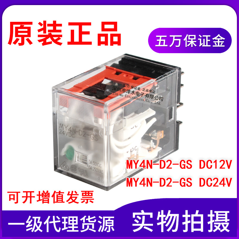 原装正品继电器MY4N-D2-GS DC24V DC12V代替MY4N-D2-J 四开四闭14