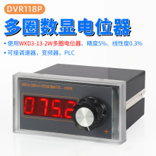 多圈数显电位器交流供电精密可调电阻2W接调速器变频器DVR118P
