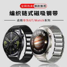 适用于华为GT5/GT6金属不锈钢表带Watch 5 Pro编织磁吸链式手表带