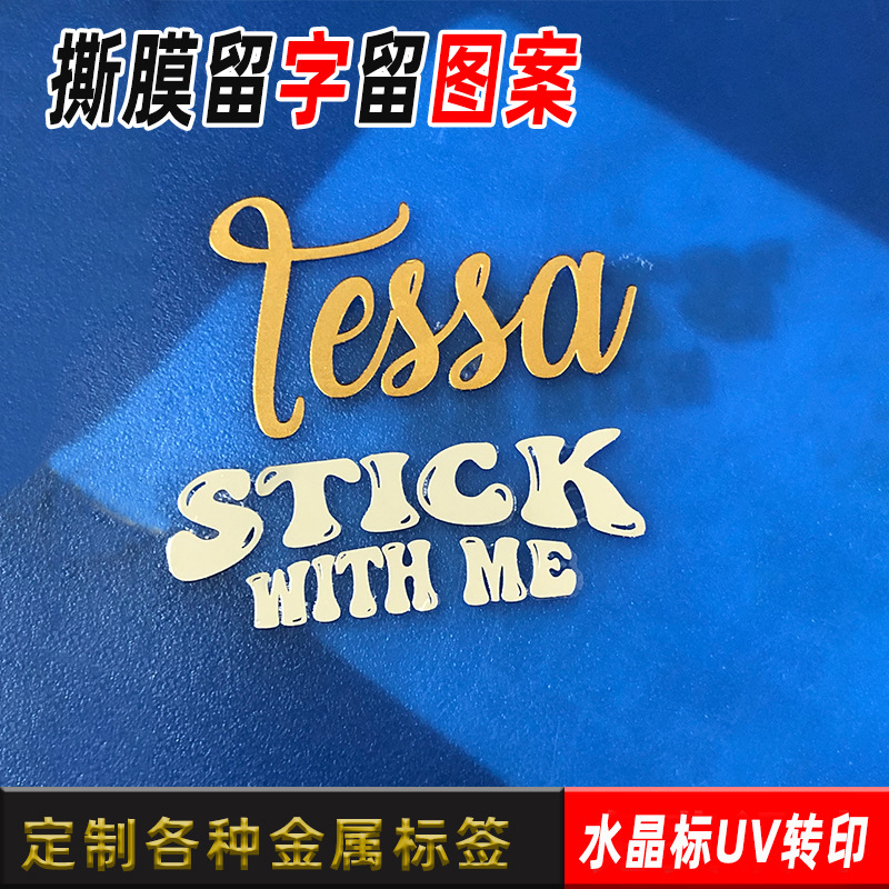 金属logo超薄金属标签镍标分体字撕膜留字留图案水晶标UV转印贴纸|ms