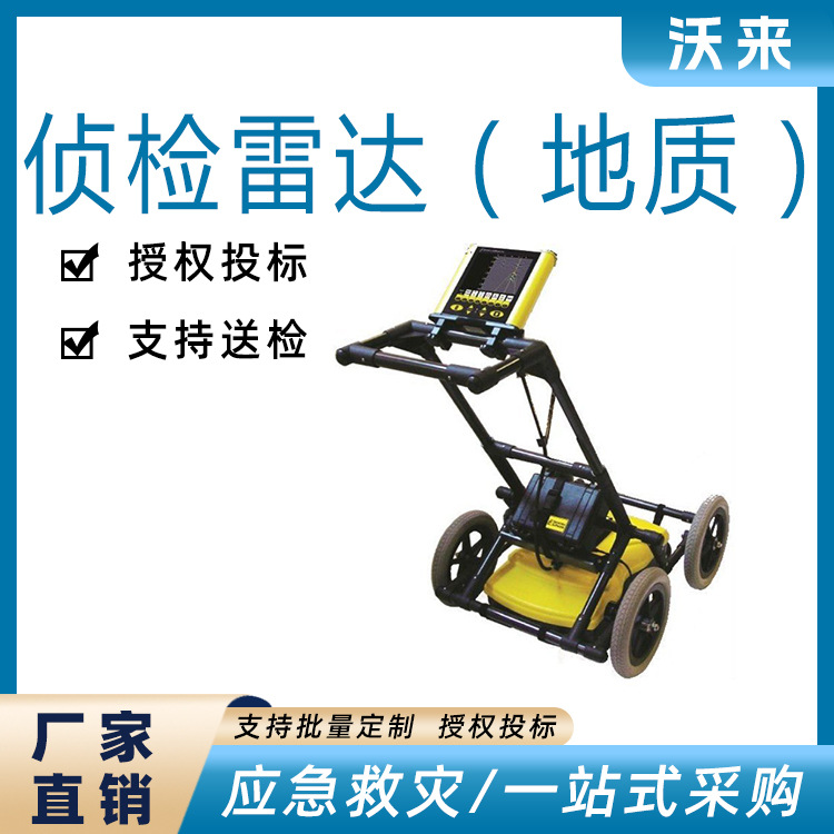 应急救援物资圆弧合成孔径侦检雷达地质抢险救援探测器
