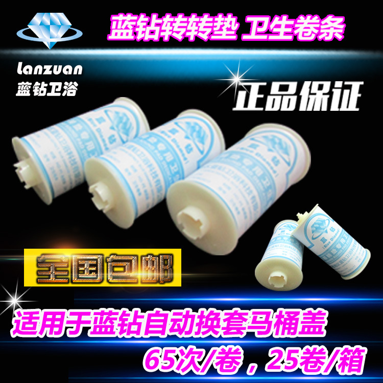 蓝钻转转垫卫生卷条 自动换马桶盖塑料套膜 一次性马桶套25卷包邮