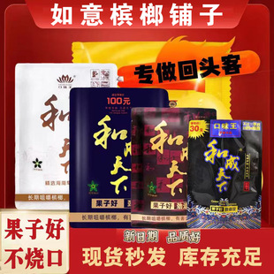 和成天下檳榔50元100元口味王檳榔金鳳30湖南特產湘潭檳榔