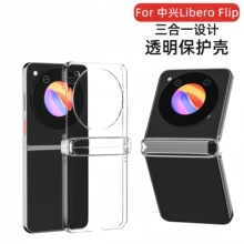 适用中兴LiberoFlip透明手机壳三件套光面PC铰链全包素材壳批发