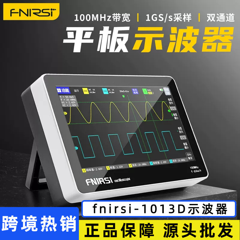 FNIRSI-1013D数字平板示波器双通道100M带宽1GS采样率示波器。