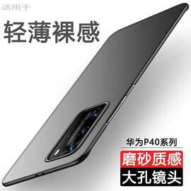 适用华为P40手机壳Pro+新款超薄磨砂裸感硬壳简约全包防摔保护套