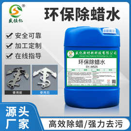 环保除蜡水金属铜铁铝锌合金除蜡不锈钢油污蜡污清除去油重油污