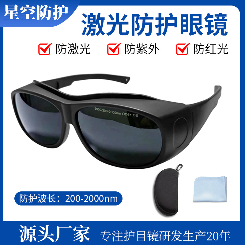激光防护镜200-2000nm激光焊接眼镜美容光子嫩肤激光防护眼镜批发