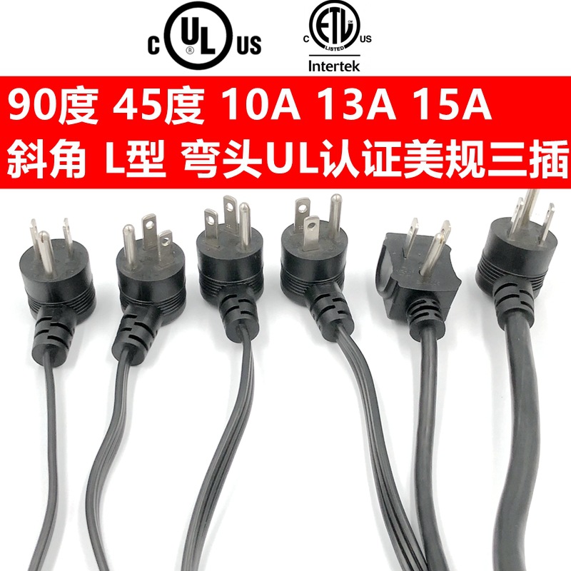 弯头美规三插电源线