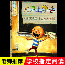 大卫上学去硬壳精装儿童绘本3-6岁宝宝早教启蒙认知图画书故事书