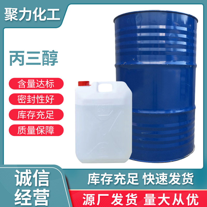 现货皂化工业级甘油丙三醇品质保障 妆品级丙三醇保湿剂原料