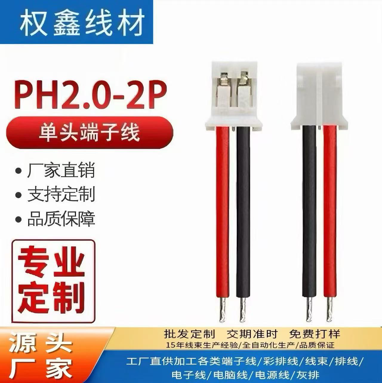 现货PH2.0单头双头端子连接线 间距2.0mm线束2P多P连接线批发