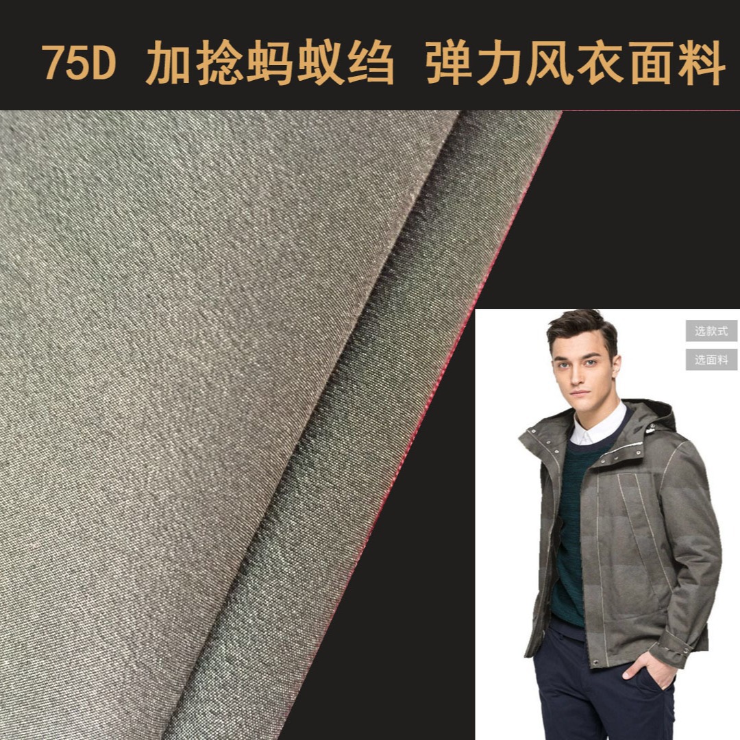 【现货供应】75D 蚂蚁绉 夹克风衣面料 微弹 平纹加厚