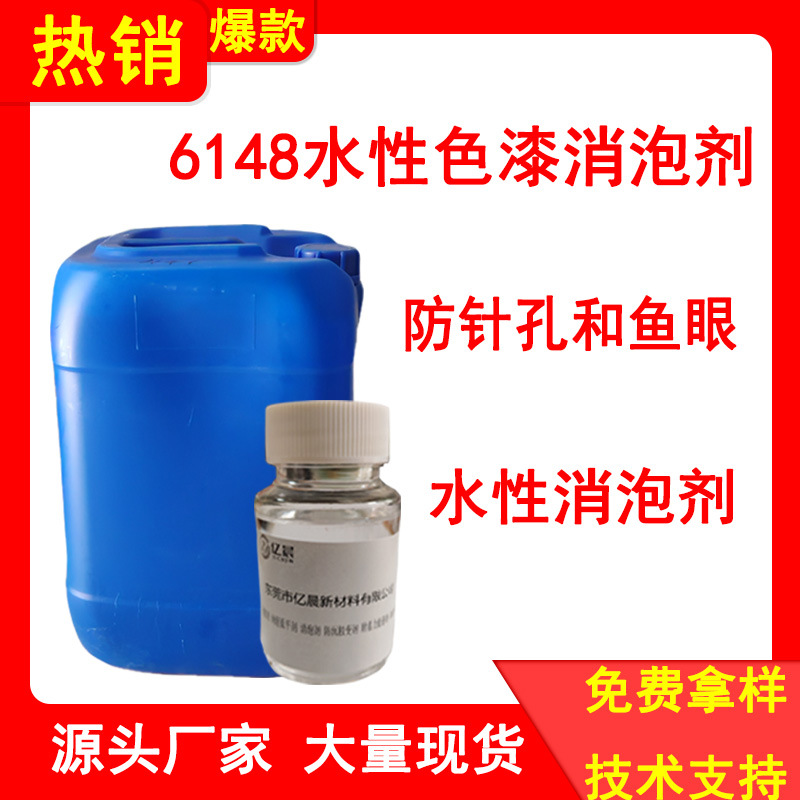 水性清漆色漆消泡剂代迪高1488防针孔和鱼眼水性消泡剂
