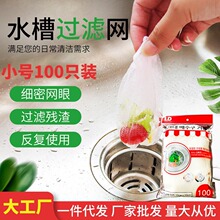 跨境厨房水池过滤网 100只装排水口垃圾过滤网 水槽隔水水切袋网