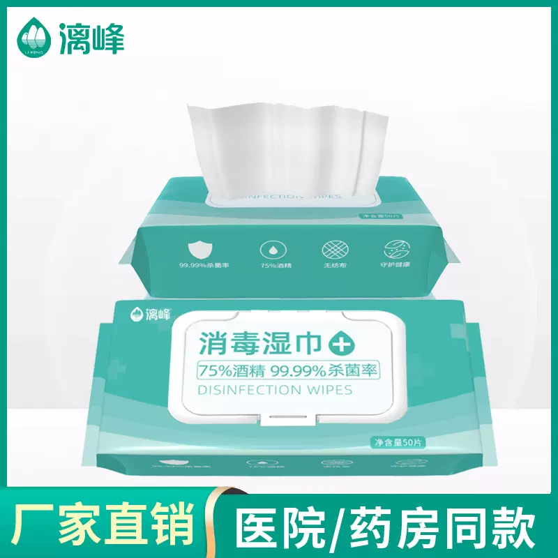 漓峰牌厂家直供75%就酒精消毒湿巾50片/装一次性日用卫生消毒湿巾