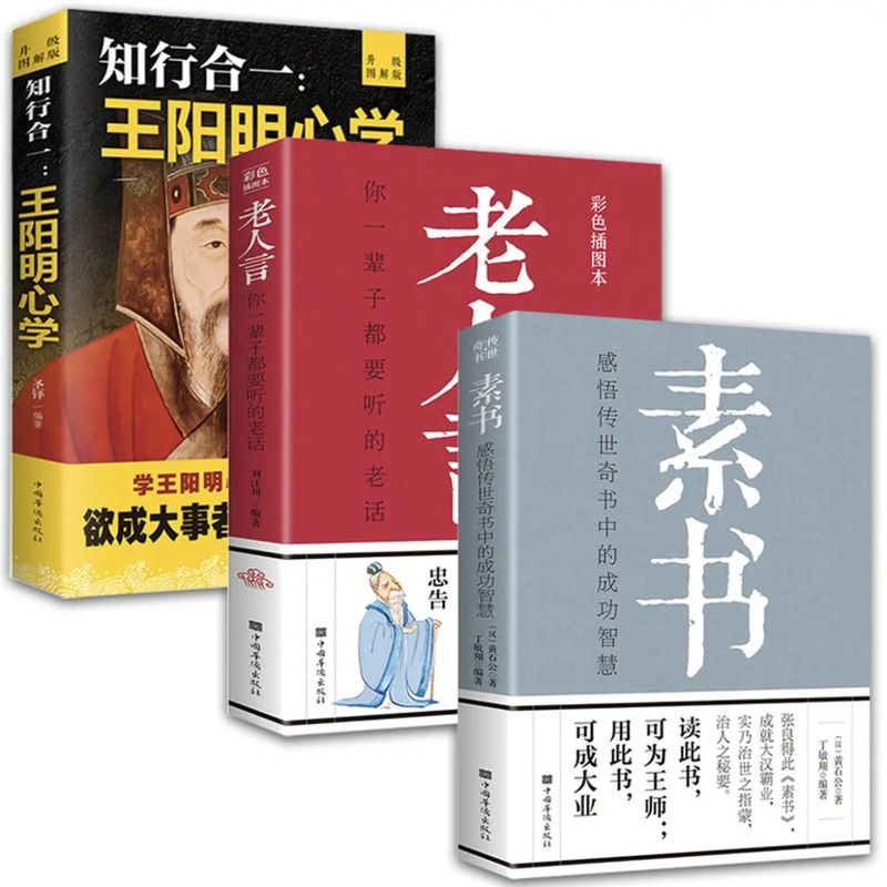 The unity of knowledge and practice in the way of life all 3 books wholesale Wang Yangming Heart Learning plain book old man's words