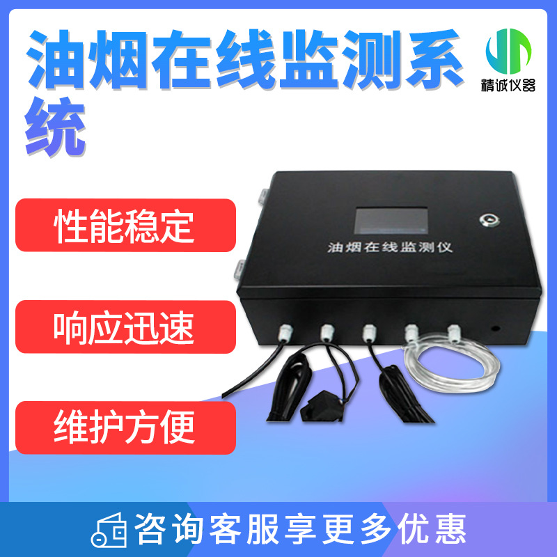 油烟在线监测系统 颗粒物、油烟、非甲烷总烃 饮食业油烟监测仪