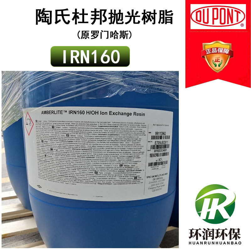 美国杜邦IRN160抛光树脂 原罗门哈斯核电凝结水精处理混床树脂