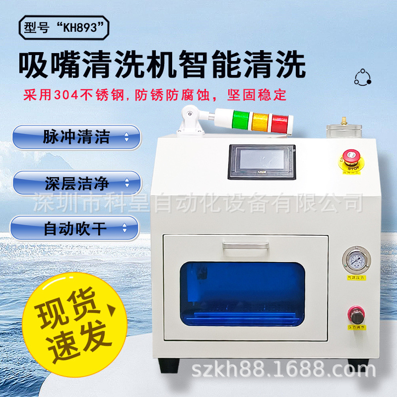 KH-893全自动贴片机吸嘴清洗机、高效环保节能、高压射流清洗机