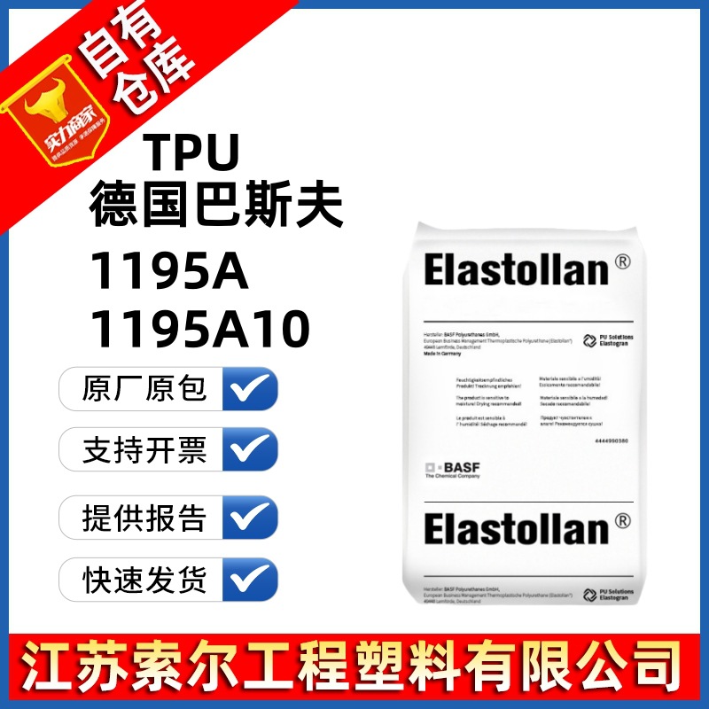 TPU 德国巴斯FU 1195A 1195A10 滚轮轮胎 耳标插头 注塑高硬度TPU