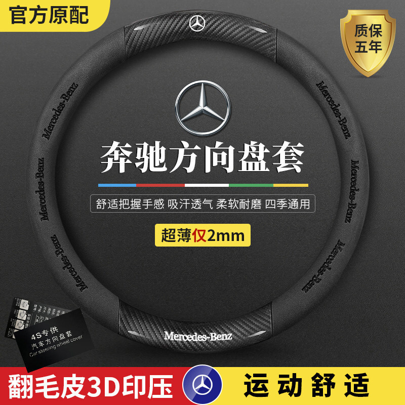 Steering wheel cover, E-Class E300Lc-Class C260Lc200Glcgleglbgla