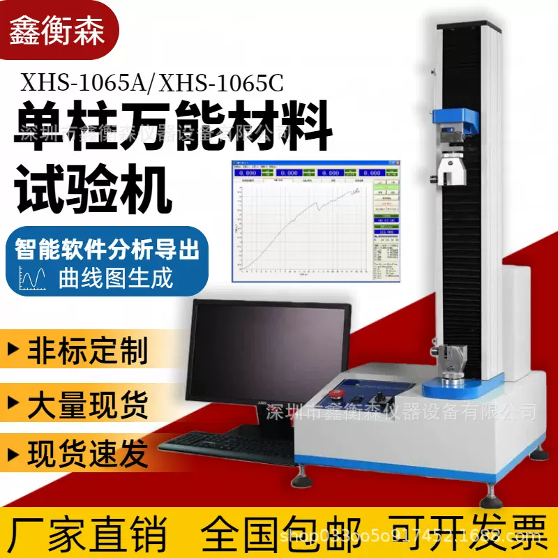 XHS-1065C 塑料纺织电子金属电子万能材料试验机 单柱伺服拉力机
