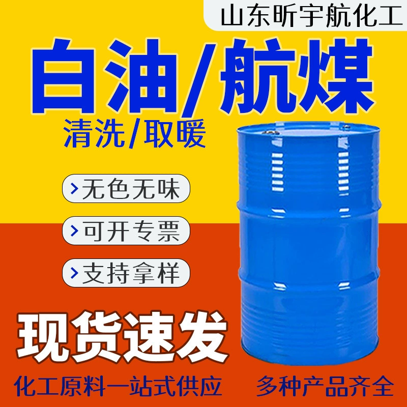 Белое масло 3 # топочное масло бесцветное и безвкусное белое минеральное масло промышленного класса авиационная очистка специального керосина легкое белое масло