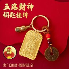 【先生推荐】聚宝五路财神纳五方福吉祥护身招财牌生肖车钥匙扣