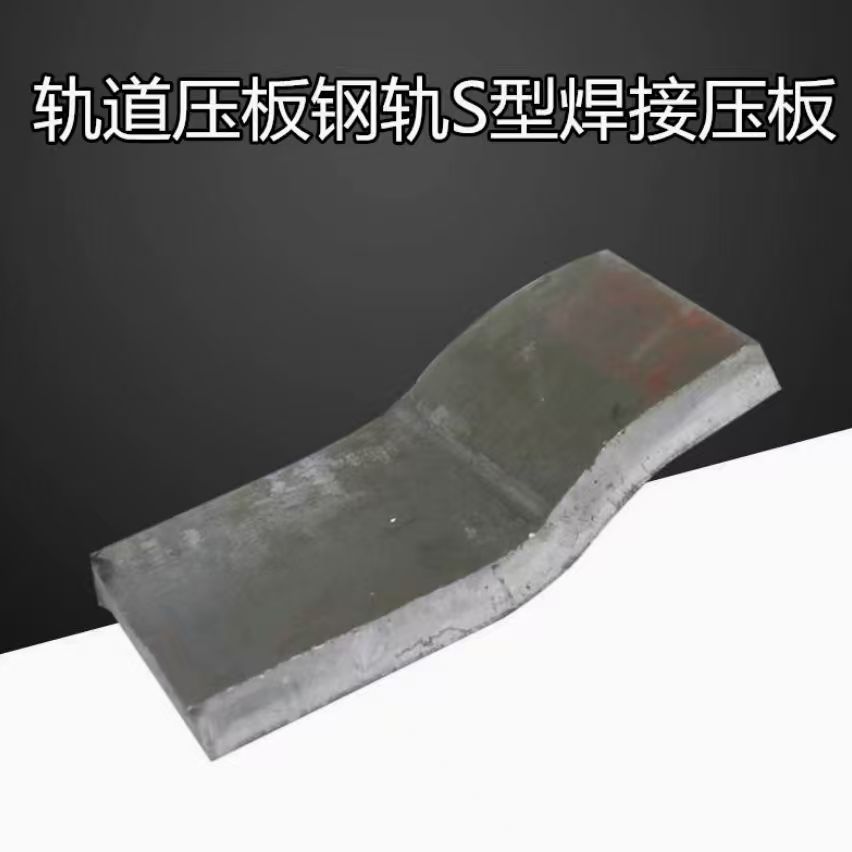 轨道压板 钢轨S型焊接压板起重机道轨焊接型压板天车行车钢板压板