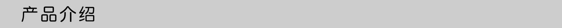 产品介绍.png