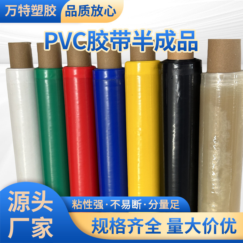 厂家批发PVC胶带半成品红色黄色绝缘保护胶带多色胶带高粘性