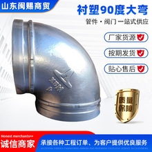 衬塑90度大弯涂塑管件90度弯头给水消防管道连接卡耐夫90度弯头