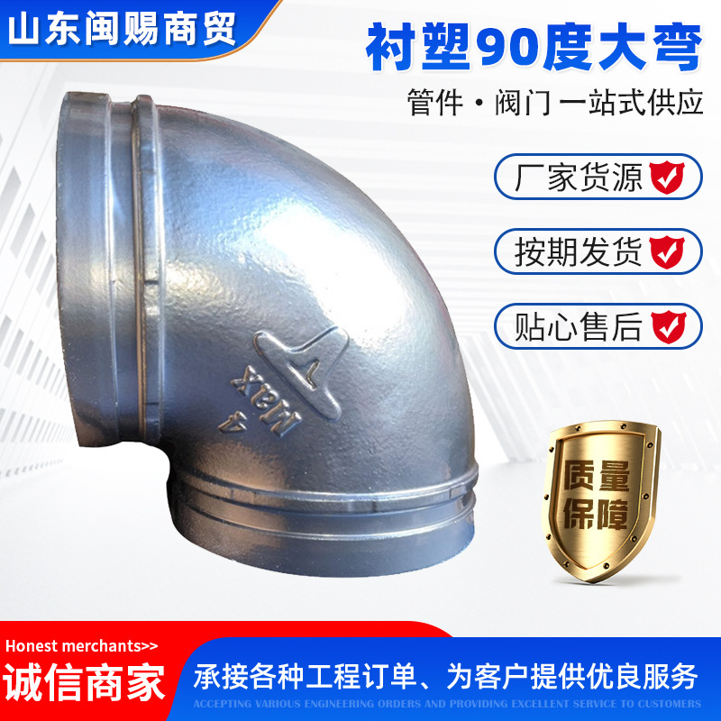 衬塑90度大弯涂塑管件90度弯头给水消防管道连接卡耐夫90度弯头