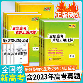 天利38套2024新高考五年真题汇编三十八套高中数物化生语英地政历