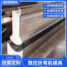 折弯机模具成型模液压数控折弯机上下模压死边模具锐角尖刀圆弧模